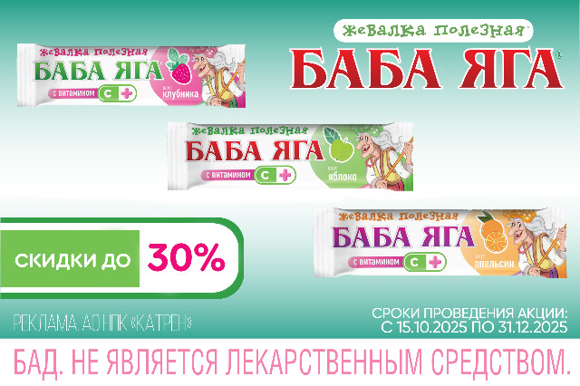 Скидки до 30% на жевательные конфеты БАБА-ЯГА