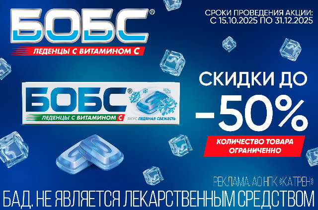 Скидка до 50% на леденцы БОБС ледяная свежесть
