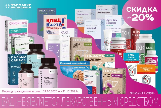 Специальные цены на продукцию ООО «ФАРМАКОР ПРОДАКШН»