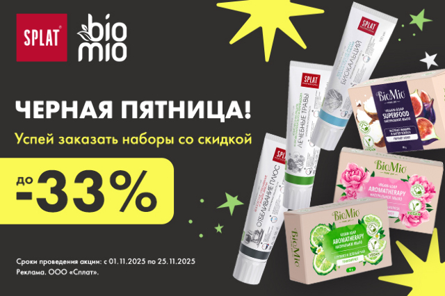 Скидка на наборы SPLAT и BIOMIO