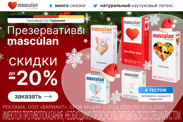 Скидка до 20% на презервативы ТМ masculan