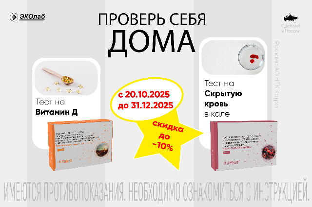  Специальные цены на экспресс-тесты от ЭКОлаб 