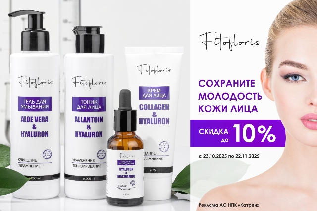 Специальные цены на средства по уходу за кожей лица Fitofloris