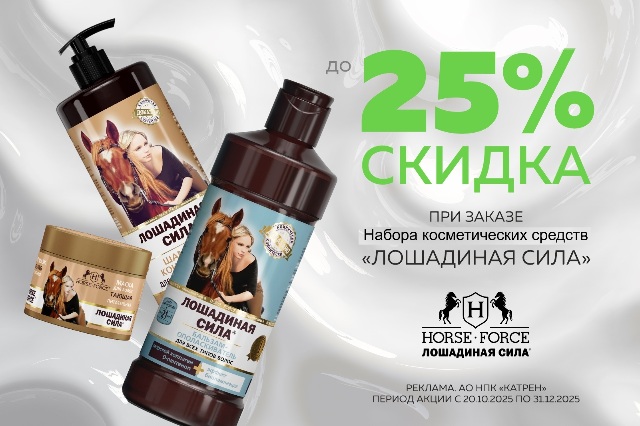 Специальные цены на эксклюзивные наборы бренда «Лошадиная Сила».