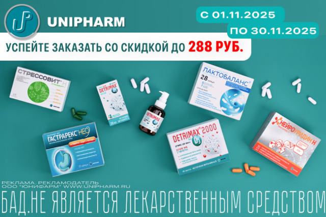 Специальная цена на продукцию компании Юнифарм в ноябре!