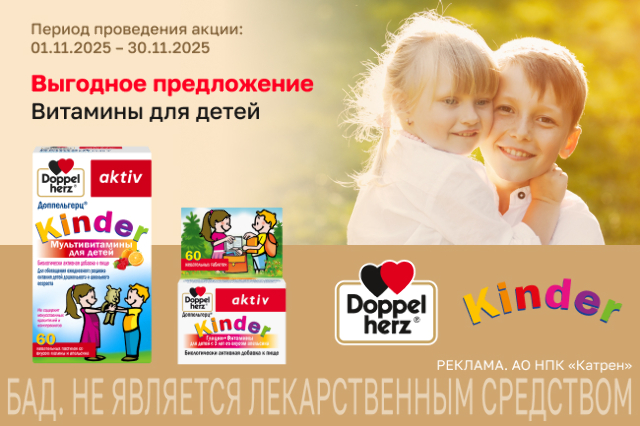 Специальные цены на товары для детей бренда Доппельгерц!