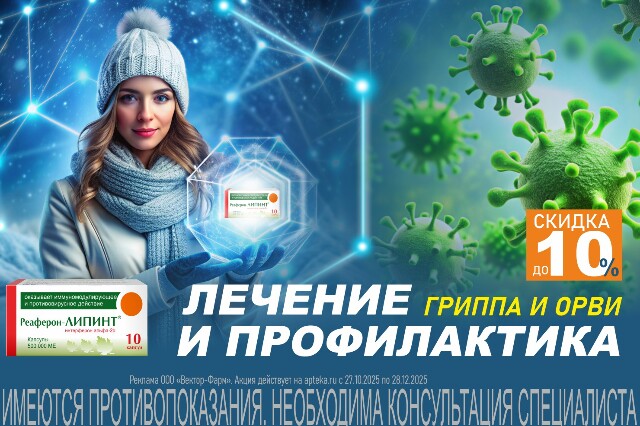 Специальная цена на РЕАФЕРОН-ЛИПИНТ для лечения и профилактики гриппа и ОРВИ