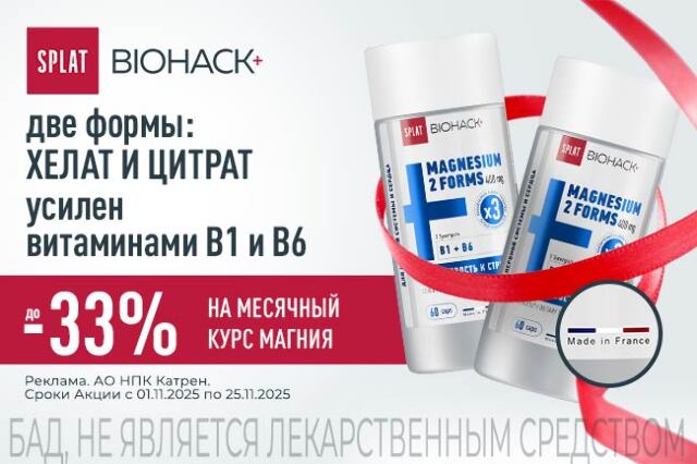 Скидка до 33% на набор Магний Сплат БИОХАК+ 60 капс