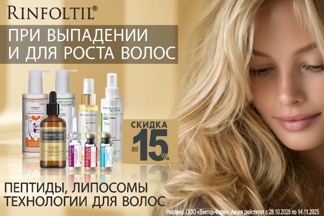 Специальное предложение на средства RINFOLTIL с пептидами, витаминами и натуральными экстрактами для роста, ухода и от выпадения волос по специальной цене