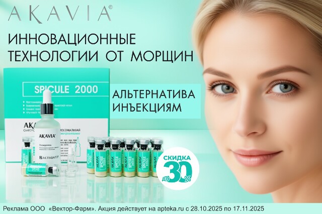 Специальное предложение на средства AKAVIA для кожи лица с микроиглами.  Инновационные технологии от морщин без инъекций. 