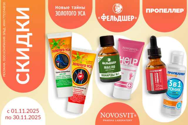 Специальная цена на ТМ NOVOSVIT, НОВЫЕ ТАЙНЫ ЗОЛОТОГО УСА, ПРОПЕЛЛЕР, ФЕЛЬДШЕР 