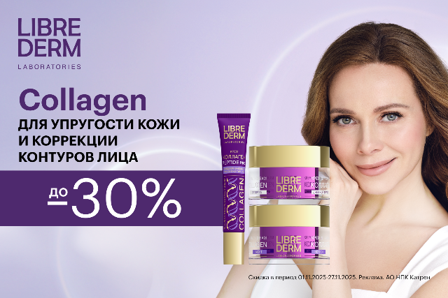 Специальные цены от LIBREDERM на коллекцию Collagen для повышения упругости кожи и коррекции контуров лица.