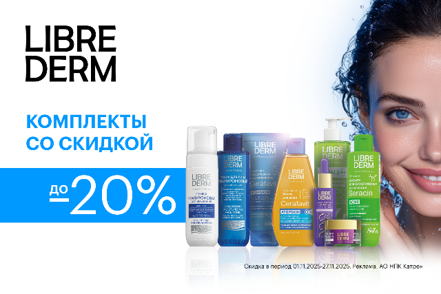Специальные цены на комплекты от LIBREDERM для ухода за кожей в зависимости от ее потребностей.