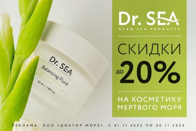 Специальное предложение на косметические средства от Dr.SEA