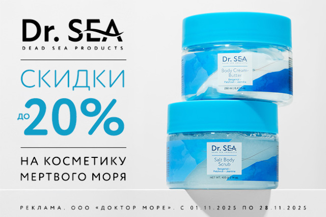 Специальное предложение на косметические средства мертвого моря
