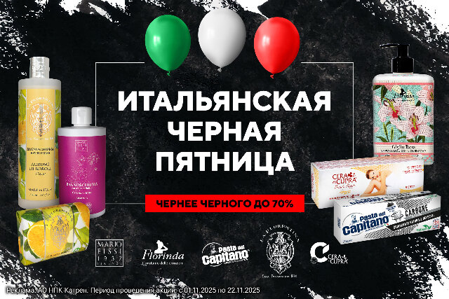 Итальянская черная пятница. Скидки до 70% !