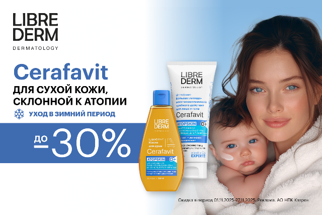 Специальные цены от LIBREDERM на коллекцию Cerafavit для восстановления защитного барьера сухой и атопической кожи младенцев, детей и взрослых.