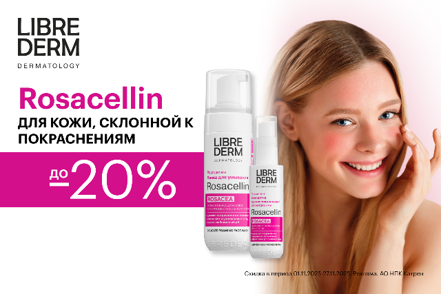 Специальные цены от LIBREDERM на коллекцию ROSACELLIN для ухода за кожей, склонной к покраснениям. 