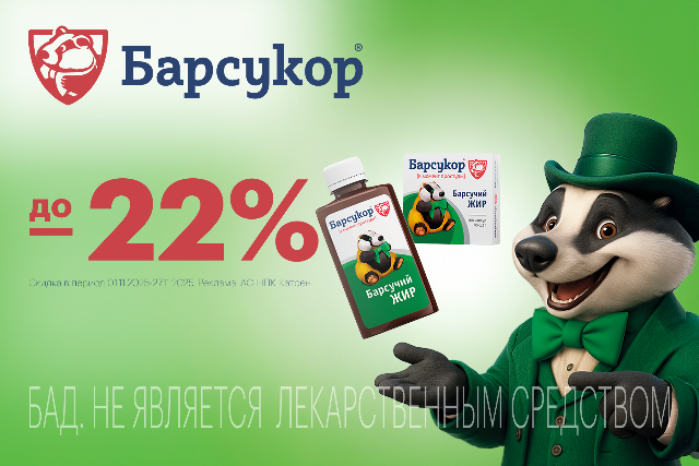 Специальные цены на продукты линейки «БАРСУКОР»