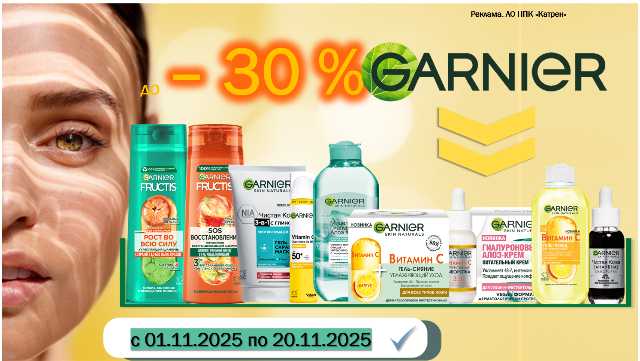 Специальные цены на продукцию от Garnier!