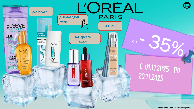 Скидки до 35% на продукты по уходу за кожей, лицом и волосами от L’Oreal Paris!