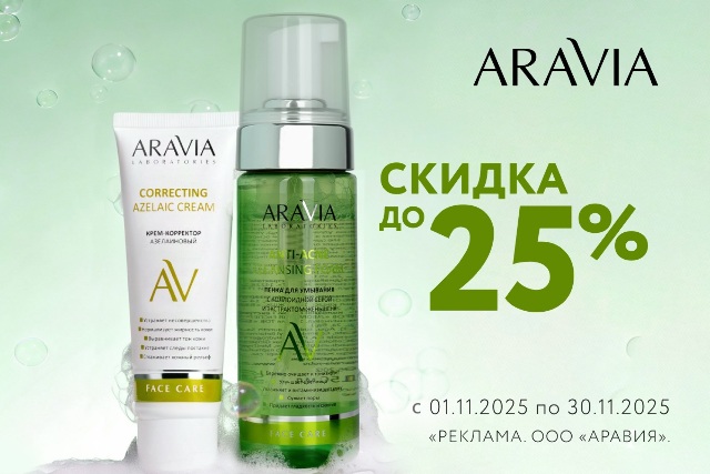 Специальные цены на ARAVIA LABORATORIES и ARAVIA PROFESSIONAL