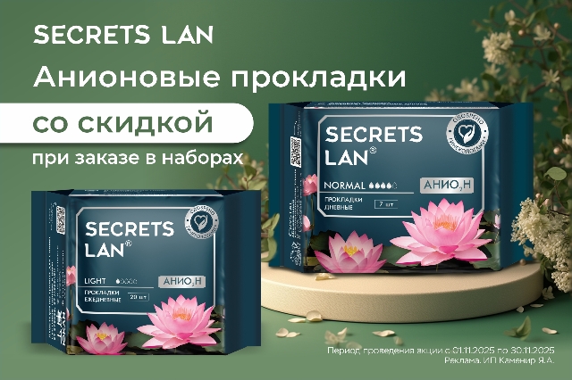 Выгодная цена на наборы АНИОНОВЫХ ПРОКЛАДОК SECRETS LAN