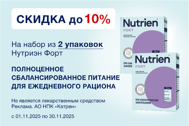 Специальное предложение скидка до 10% на Набор из 2х упаковок НУТРИЭН ФОРТ С НЕЙТРАЛЬНЫМ ВКУСОМ 350,0