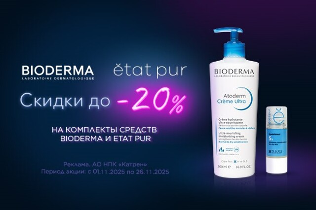 Скидка до -20% на комплекты косметических средств Bioderma и Etat pur!