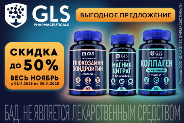 Специальная цена на витамины GLS PHARMACEUTICALS