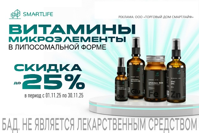 Специальная цена на липосомальные витамины и микроэлементы SMARTLIFE