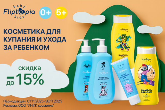 Специальное предложение на детскую косметику Fliptopia 0+ и 5+