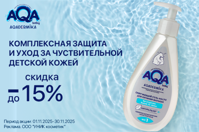 Специальное предложение на гипоаллергенную детскую косметику AQA Dermika