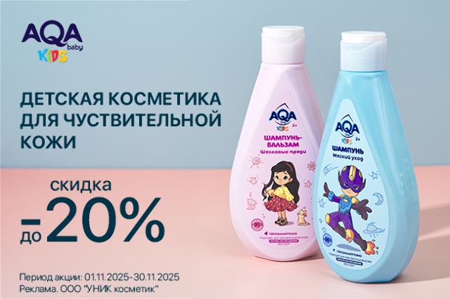Специальное предложение на линейку детской косметики AQA baby KIDS 2+ для чувствительной кожи