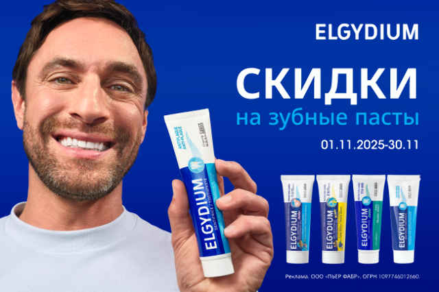 Скидка на наборы зубных паст ELGYDIUM!
