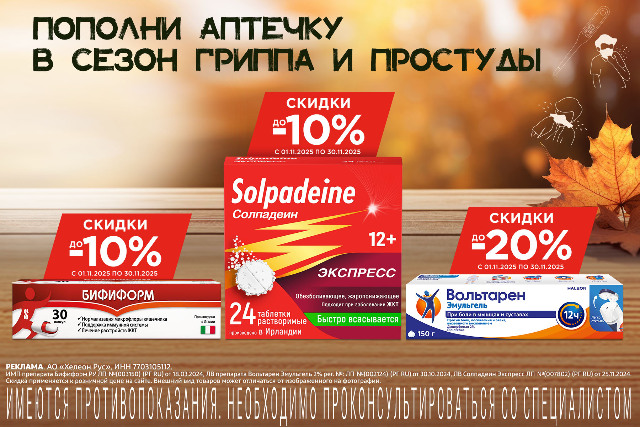 Скидка до 20% на наборы брендов Бифиформ, Вольтарен, Солпадеин.