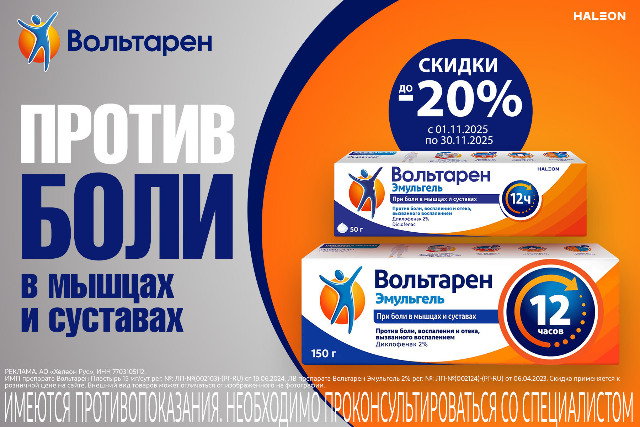 Скидка до 20% на наборы бренда Вольтарен
