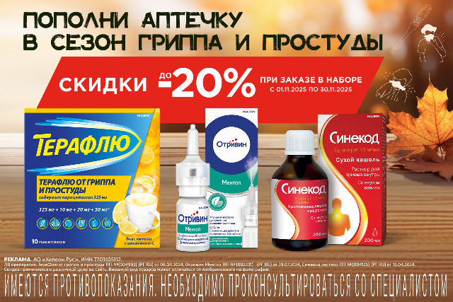 Скидка до 20% на наборы брендов Отривин, Терафлю, Синекод.