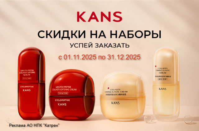 Выгодная цена на комплекты косметики для ухода за кожей KANS!