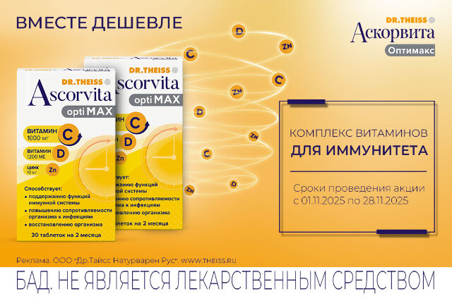 Скидки до 25% на комплекс витаминов для иммунитета