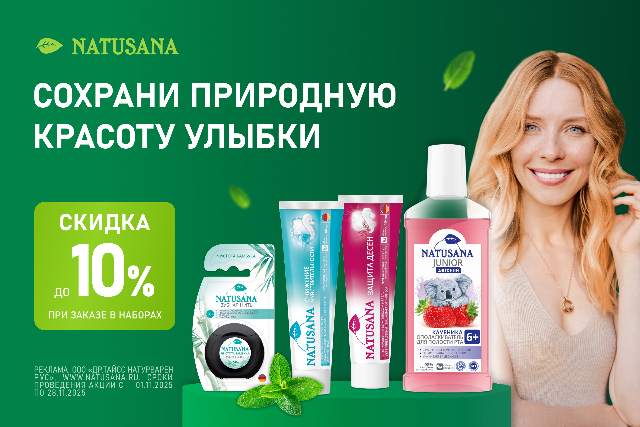 Сохрани природную красоту улыбки с брендом NATUSANA!