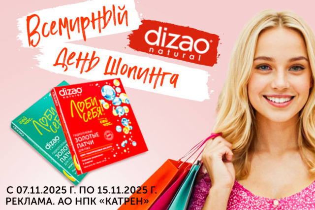 Всемирный день шопинга с продукцией ТМ Dizao!  