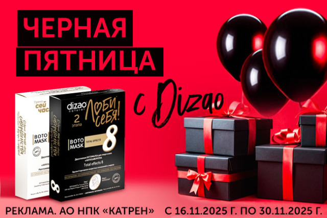 Скидки до 20% - Черная пятница с продукцией ТМ Dizao!