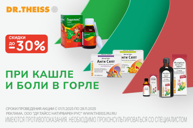 Выгодная цена на комплекты при кашле и боли в горле!