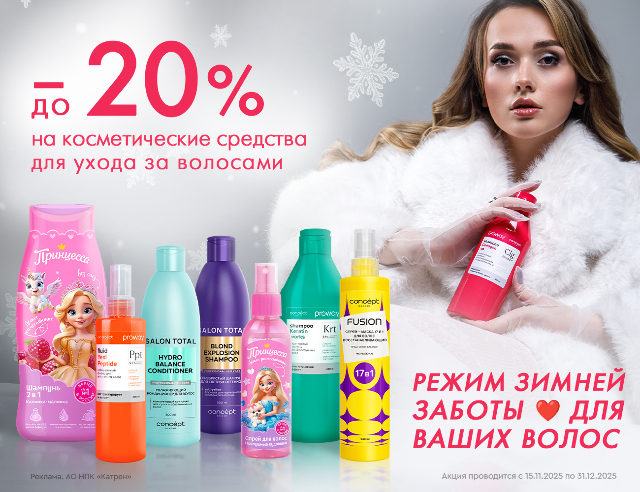 Специальные цены на косметические средства для ухода за волосами