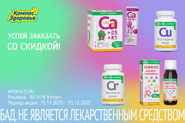 Специальная цена на товары бренда Компас Здоровья