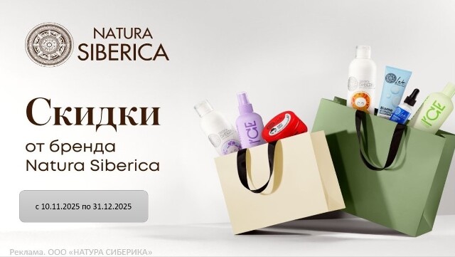 СКИДКИ на коллекции косметики для волос, лица и тела от Natura Siberica!