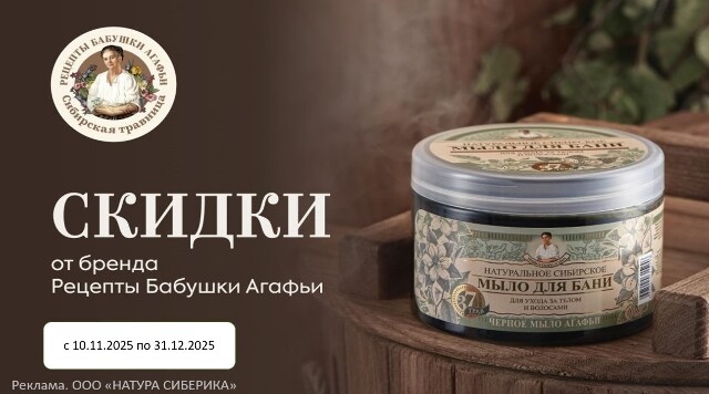 СКИДКИ на продукты бренда Рецепты Бабушки Агафьи!