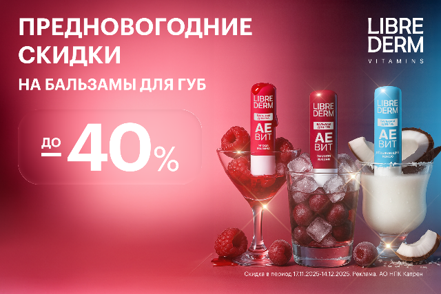 Предновогодние цены на товары для ухода за губами от LIBREDERM. 