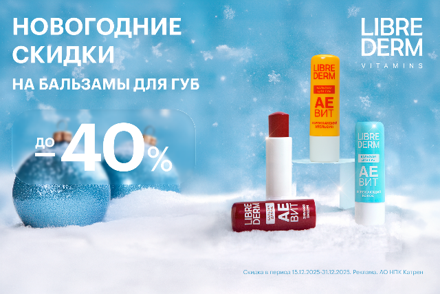 Новогодние цены на товары для ухода за губами от LIBREDERM. 